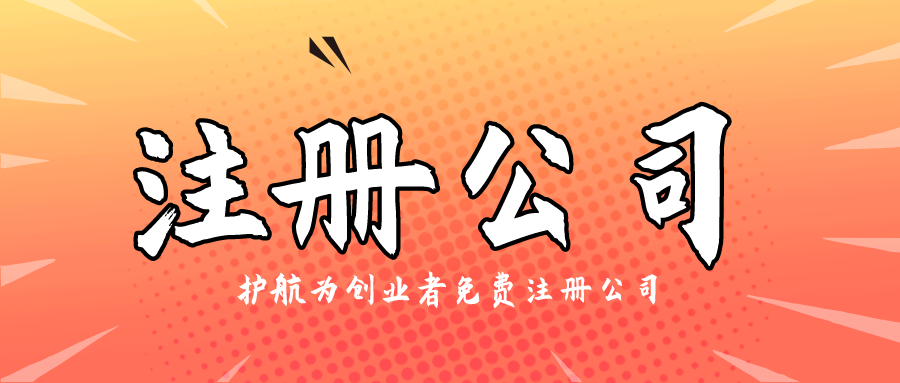 注冊(cè)公司1.png