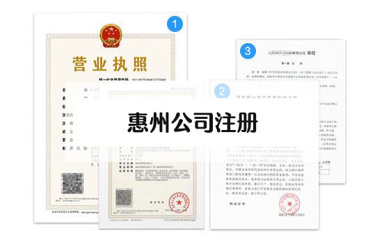 惠州公司注冊(cè).jpg