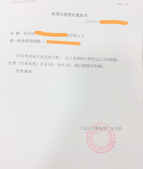 注銷登記通知書