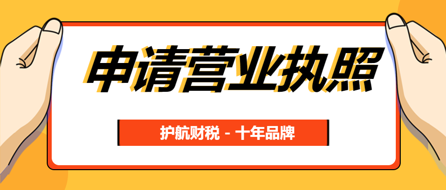 申請(qǐng)營業(yè)執(zhí)照99.png