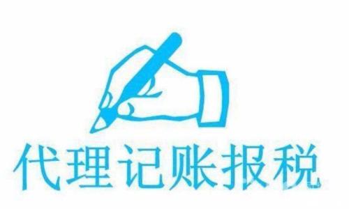 如何選擇正規(guī)的代理記賬公司？