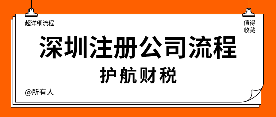 超詳細(xì)的深圳注冊公司流程