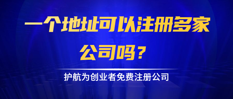 一個(gè)地址可以注冊多家公司嗎？