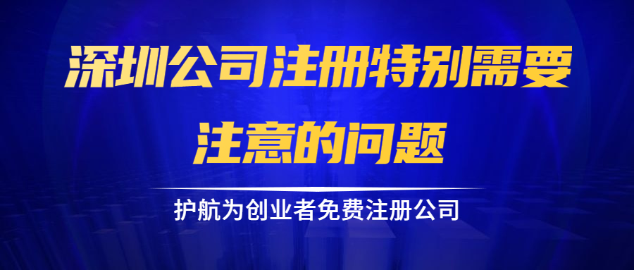 深圳公司注冊特別需要注意的問題