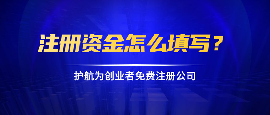 注冊資金怎么填寫？