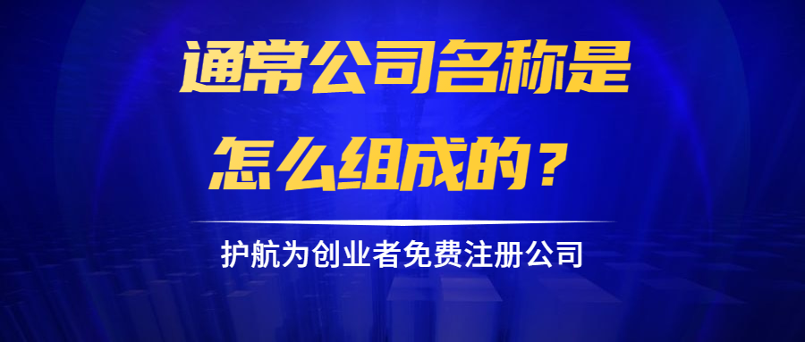 通常公司名稱是怎么組成的？