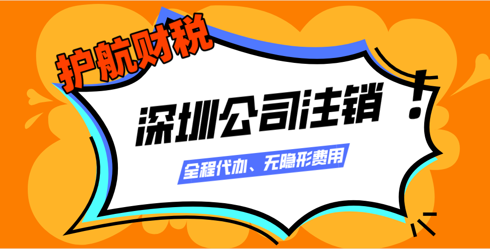 2021年深圳公司注銷最新流程及費(fèi)用