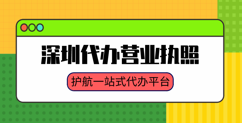 在深圳辦理工商營(yíng)業(yè)執(zhí)照，需要準(zhǔn)備什么資料