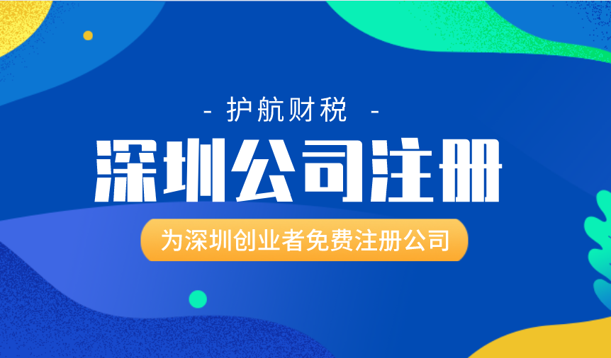 深圳無地址注冊公司，深圳專業(yè)代辦機構給您解決方法