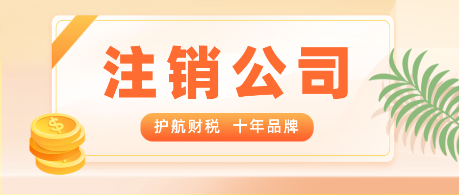 認繳注冊的公司,注銷時需要補繳注冊資金嗎?