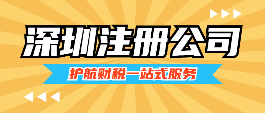 深圳注冊公司步驟和所需材料