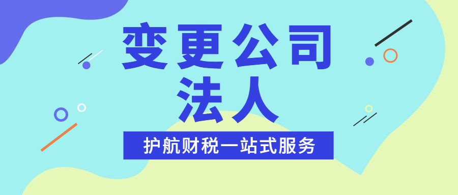 公司法人變更需要哪些資料及流程