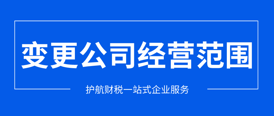 公司經(jīng)營范圍變更流程及資料