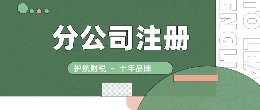 2021年深圳分公司注冊流程及費(fèi)用