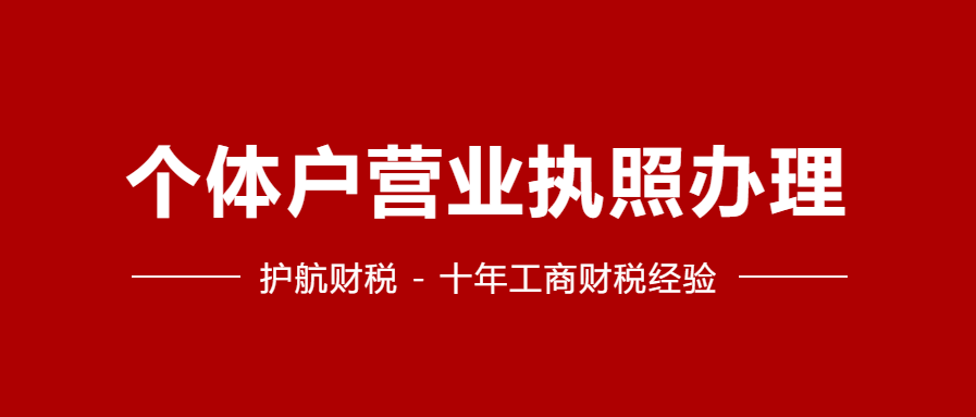 深圳個(gè)體工商戶營業(yè)執(zhí)照注冊(cè)，對(duì)注冊(cè)地址有哪些要求