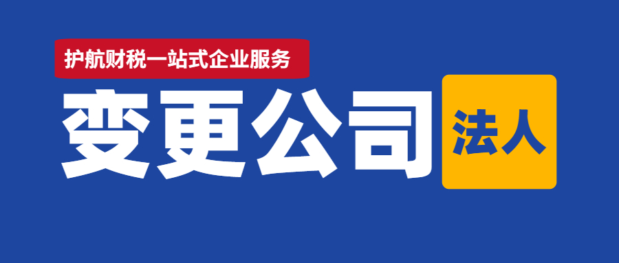 深圳企業(yè)法人變更需要什么資料？兩種辦理方式