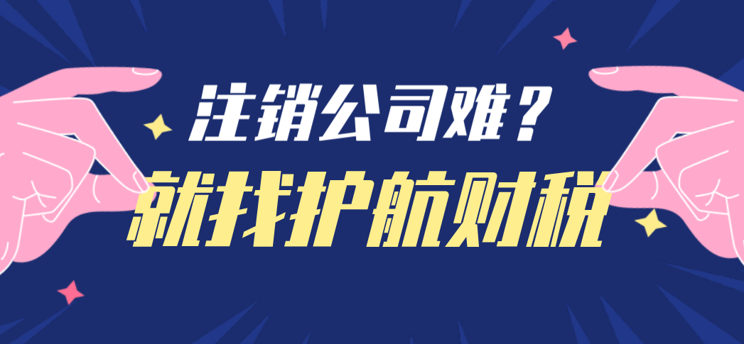 深圳公司注銷流程，第一步需要成立清算小組