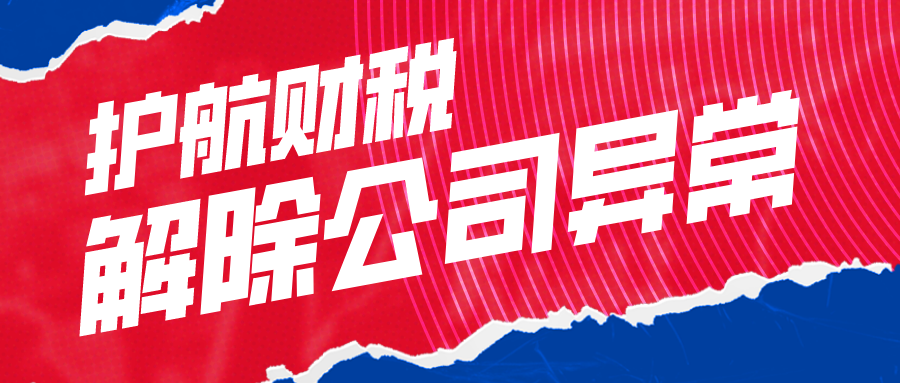 企業(yè)被列入“經(jīng)營異常名錄”？怎樣才能移出？