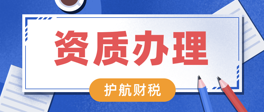 深圳如何快速辦理資質(zhì)許可證？企業(yè)辦理資質(zhì)認(rèn)證的重要性