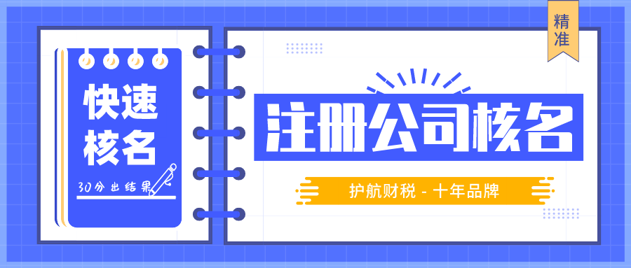 注冊公司取名規(guī)則，公司注冊名字一直審核不過怎么辦？