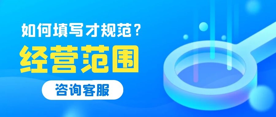 深圳注冊(cè)公司經(jīng)營(yíng)范圍怎么填寫(xiě)？常見(jiàn)行業(yè)經(jīng)營(yíng)范圍參考