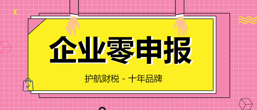 代理記賬零申報(bào)的誤區(qū)你知道多少？