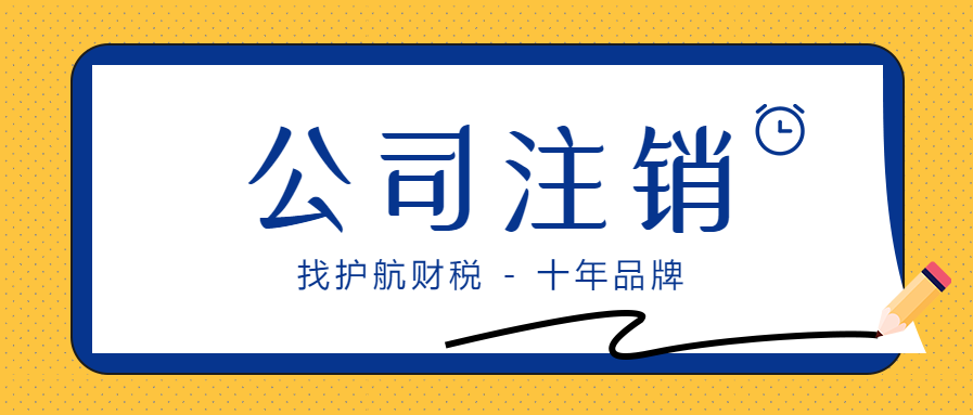 最常見的企業(yè)注銷問題，你都知道哪些事？