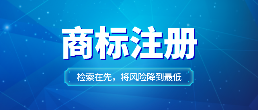 商標(biāo)自己注冊好還是購買好？注冊新商標(biāo)的優(yōu)勢